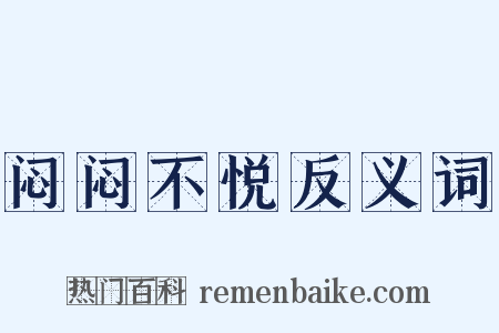 闷闷不悦反义词是什么意思的图片